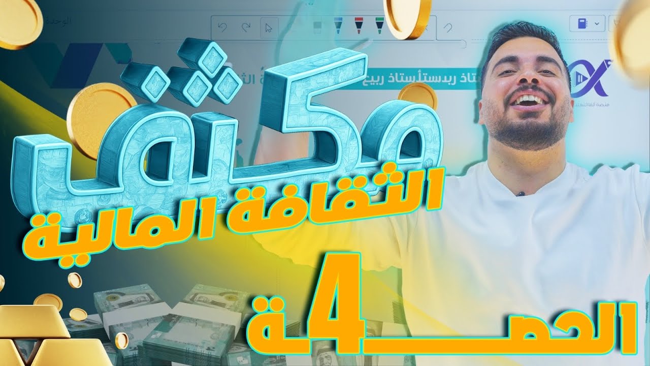 مكثف الثقافة المالية - الوحدة الثانية الحصة 1- الاستاذ ربيع الفتياني 🔥🔥
