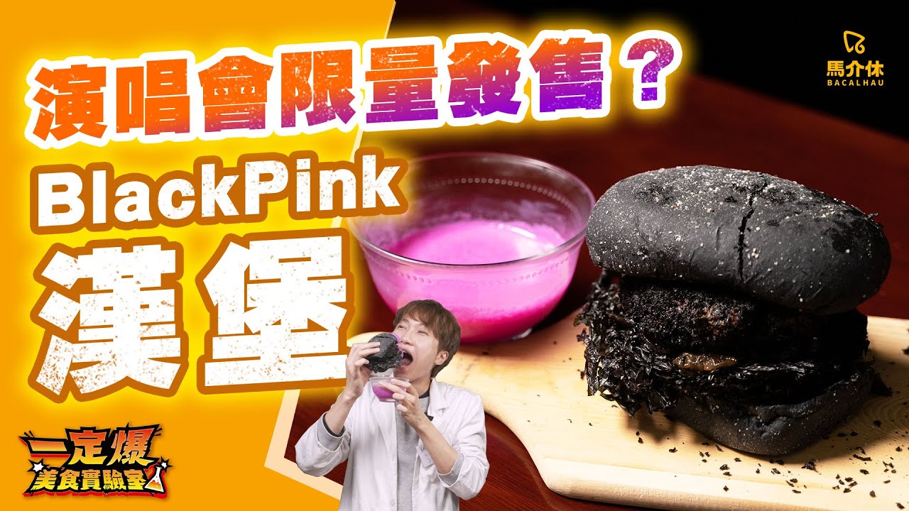 演唱會有得賣？BlackPink漢堡🍔手撕雞漢堡｜馬介休｜一定爆美食實驗室