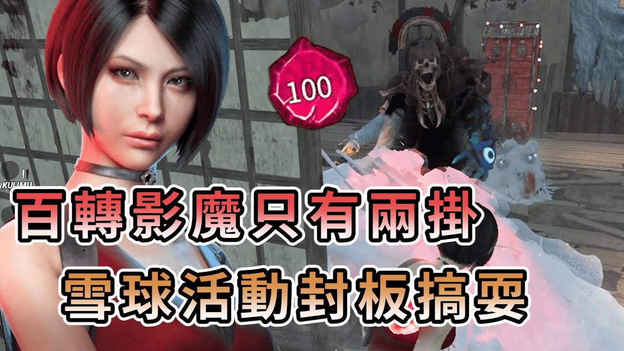 【KULIMU】．｜Dead by Daylight．黎明死線｜百轉影魔整場只打出兩掛．雪球活動封板搞耍