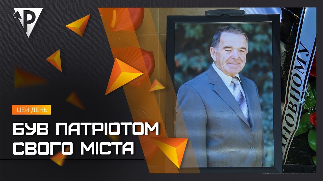 Сьогодні земляки прощалися з Почесним громадянином Кривого Рогу Миколою Дабіжею