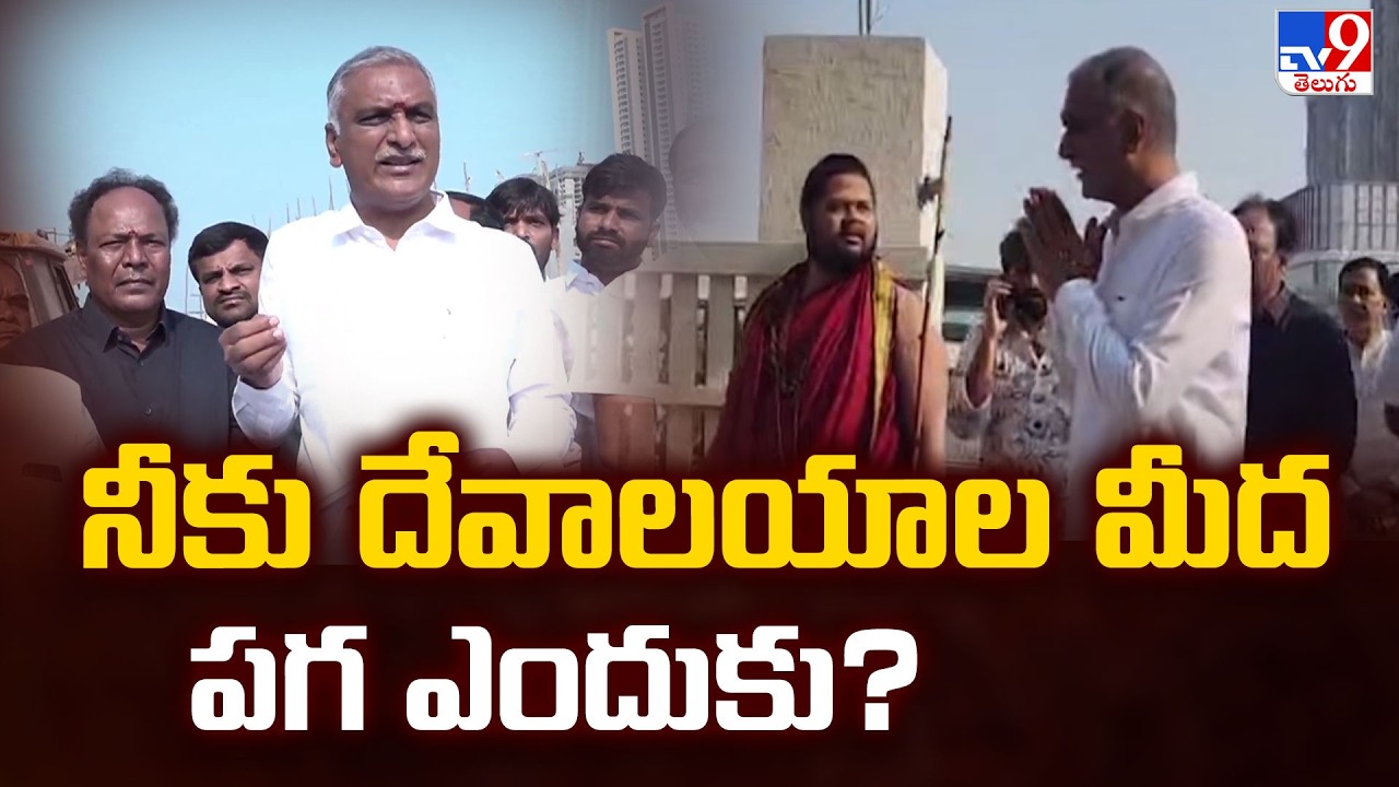 Harish Rao visits Kokapet Temple Amid Row : నీకు దేవాలయాల మీద పగ ఎందుకు? - TV9