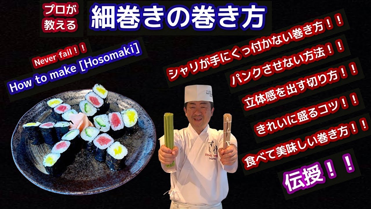 細巻きの巻き方 プロが教える失敗しないコツをご紹介。★How to roll [Hosomaki] without failure! !シャリが手にくっ付かない方法！パンクしない方法！など