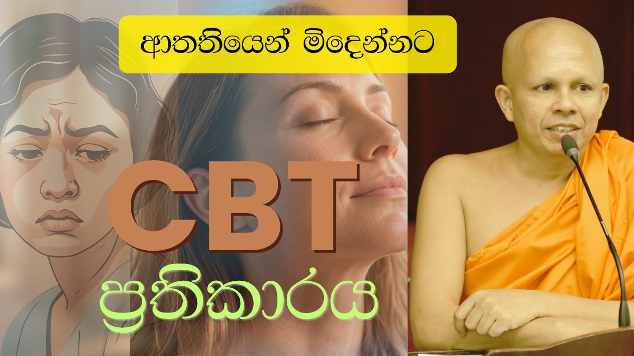Cognitive behavioral therapy for stress | ආතතිය කළමනාකරණය සඳහා ප්‍රජානන ප්‍රතිකාරය