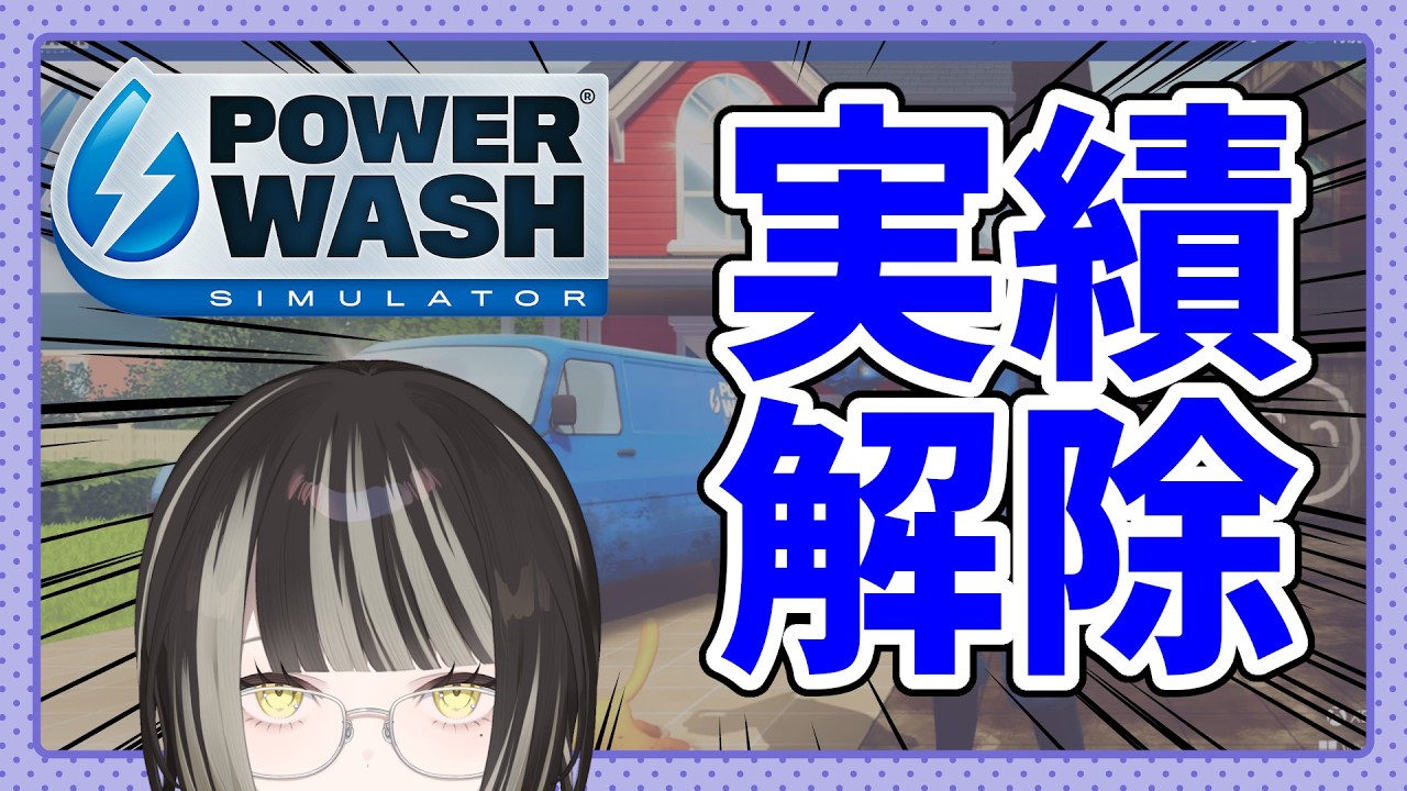 【PowerWash Simulator】雑談しながら実績解除目指す！【#新人vtuber #個人勢 】