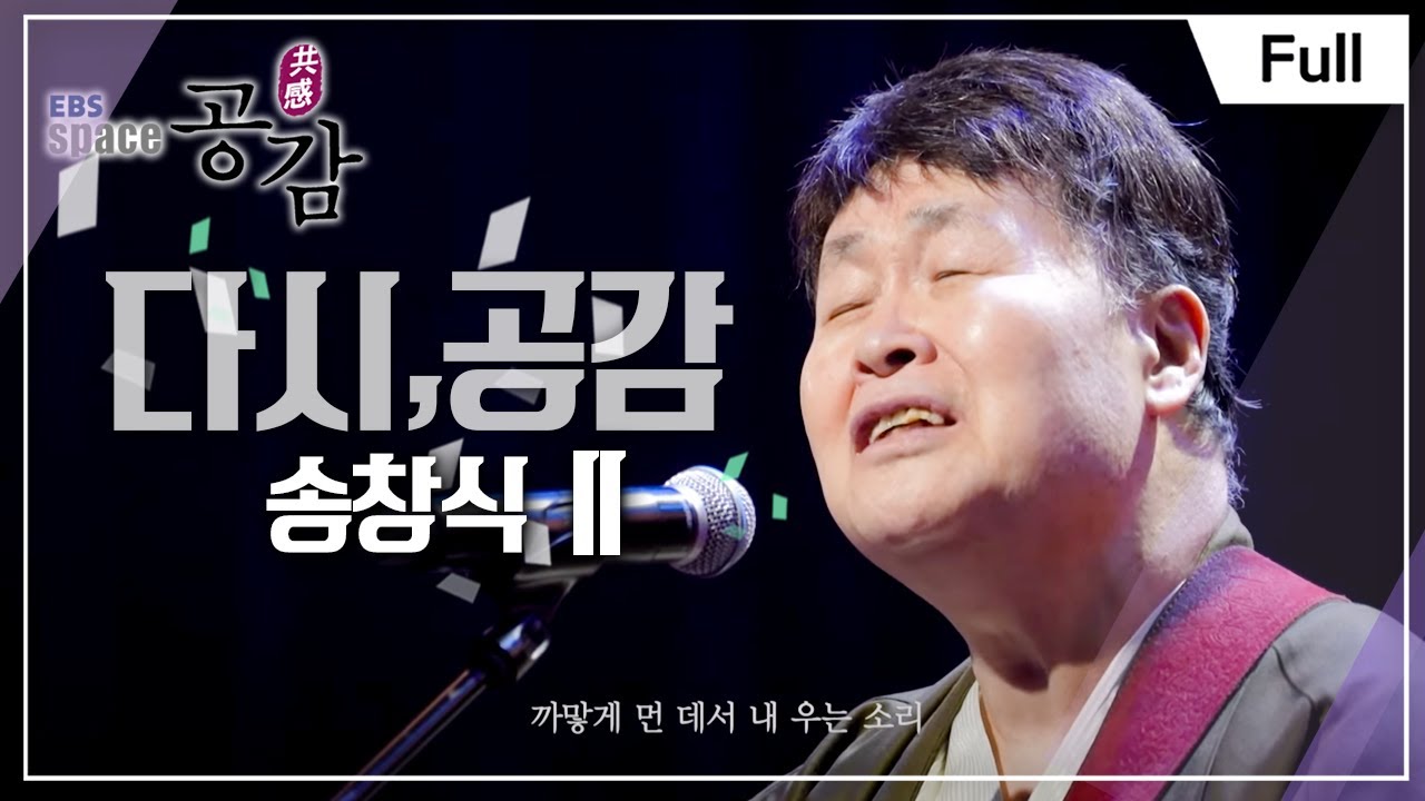 [Full] EBS 스페이스 공감 - 다시, 공감 송창식 II