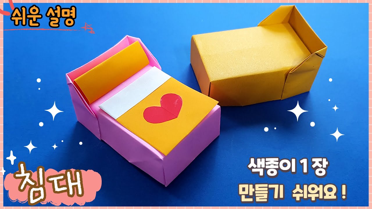 쉬운 침대 종이접기/easy origami Bed
