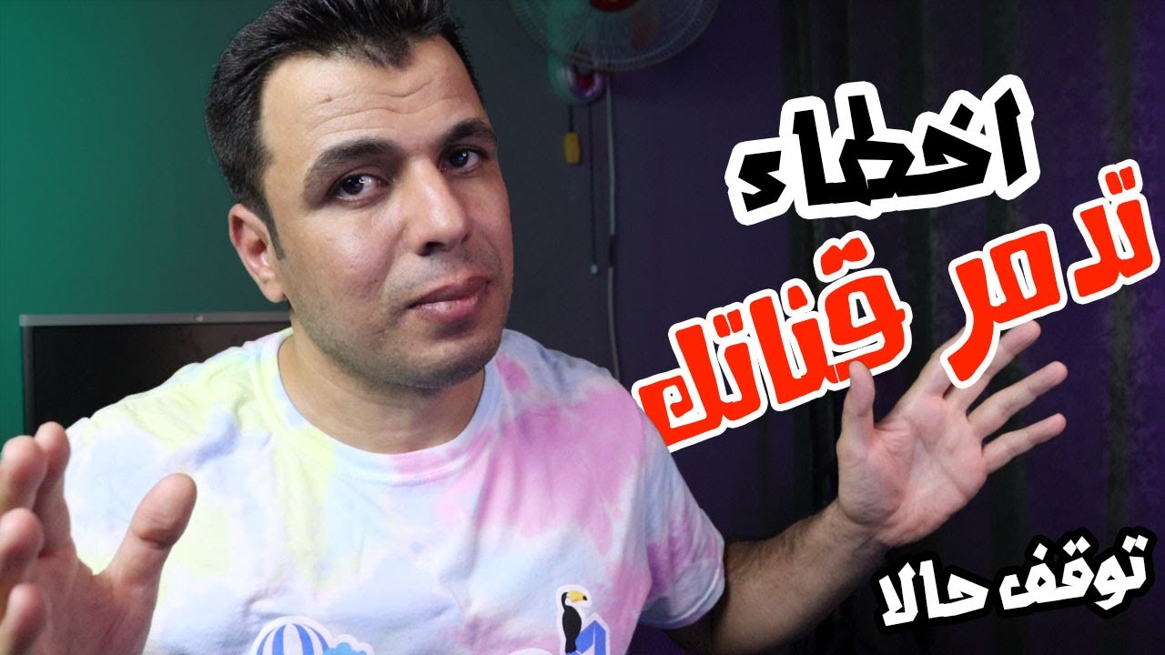القنوات الصغيرة!! 5 اخطاء تجعل خوارزميات يوتيوب تكرة قناتك