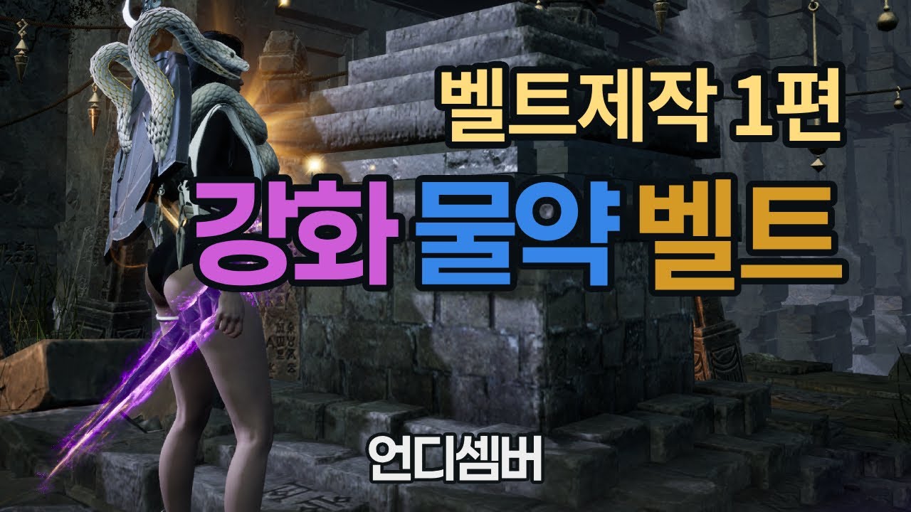 언디셈버 - 강화물약 벨트 제작 1편