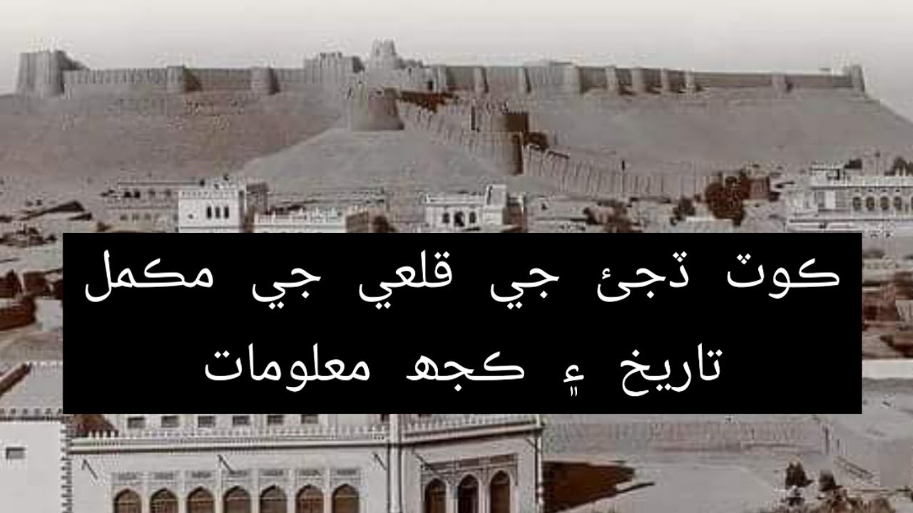 History of Kot Diji Fort The history of sindh