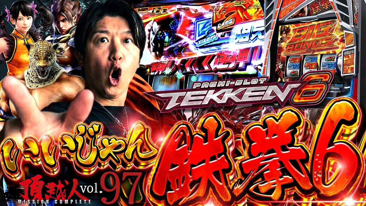 【北斗の拳転生２】のリリースで埋もれてしまった名機ここにあり!!いいじゃん!!【鉄拳６】頂越人#97