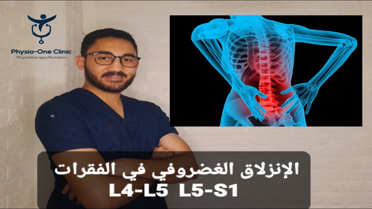 الانزلاق الغضروفي القطنى ما بين الفقرات L4-L5  L5-S1 واهم الاسباب وطريقة التخلص من الآلام بدون جراحة