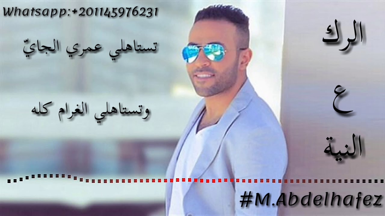 حالات واتس اب اغنية الرك ع النية - تامر عاشور /El Rak Ala el Neya - Tamer Ashour