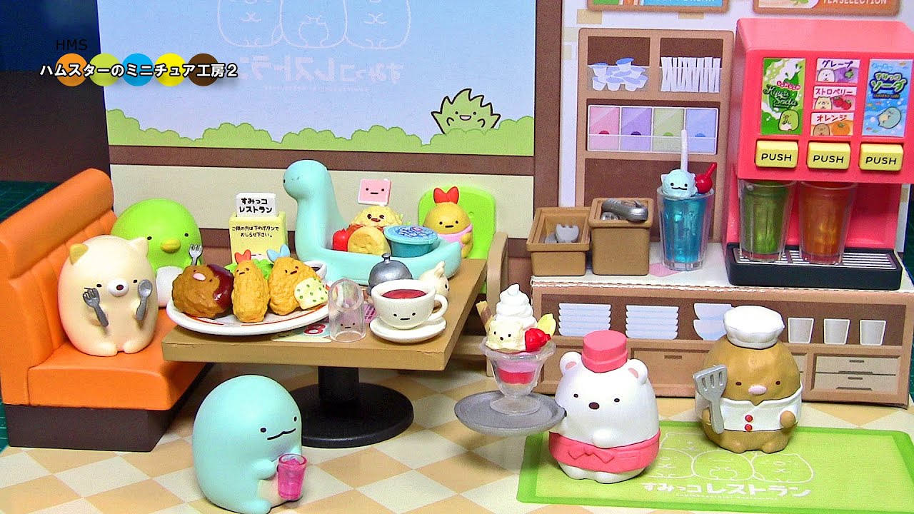 RE-MENT  Sumikkogurashi Restaurant ようこそ！すみっコ レストラン 全8種類紹介