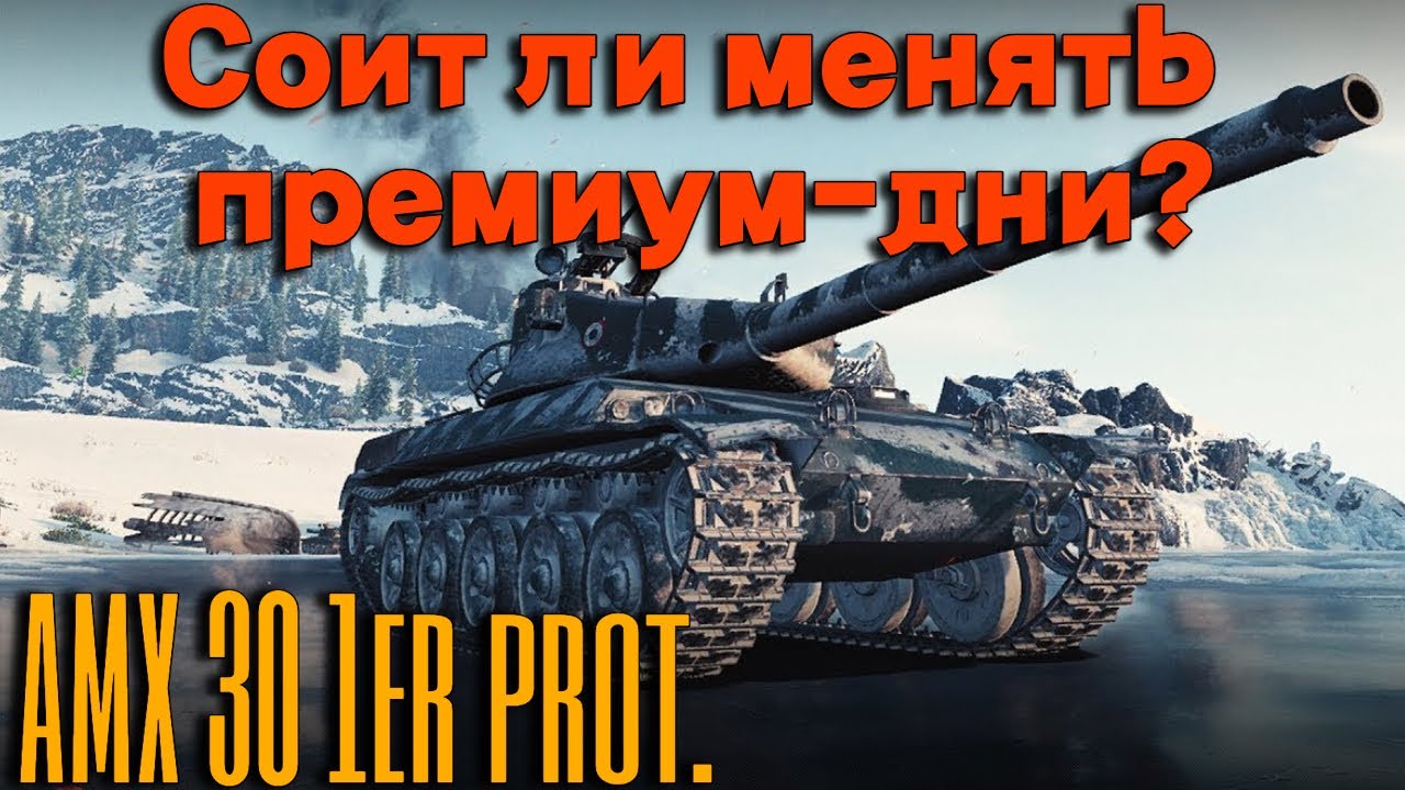 Tanks BLITZ. AMX 30 1er. - стоит ли менять премиум-дни?