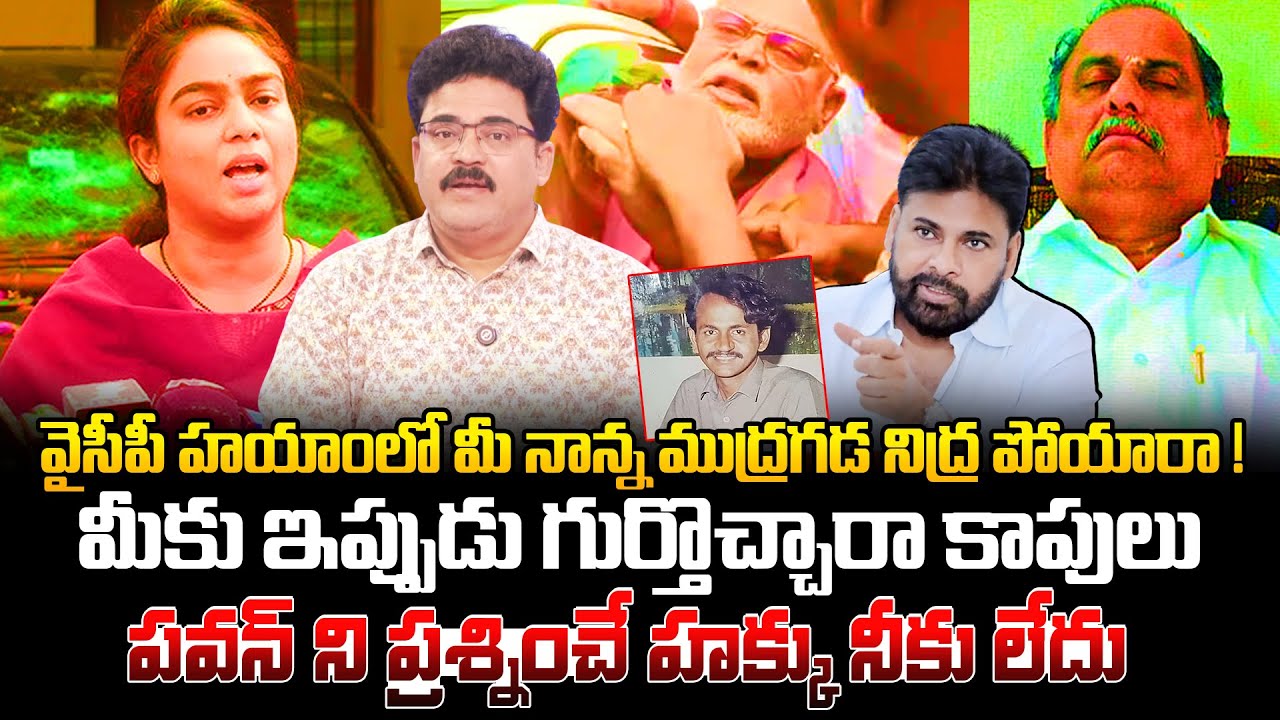 పవన్ ను ప్రశ్నించే హక్కు నీకు లేదు🔥Analyst Chandu Srinivas Strong Counter To Ambati Rambabu Daughter