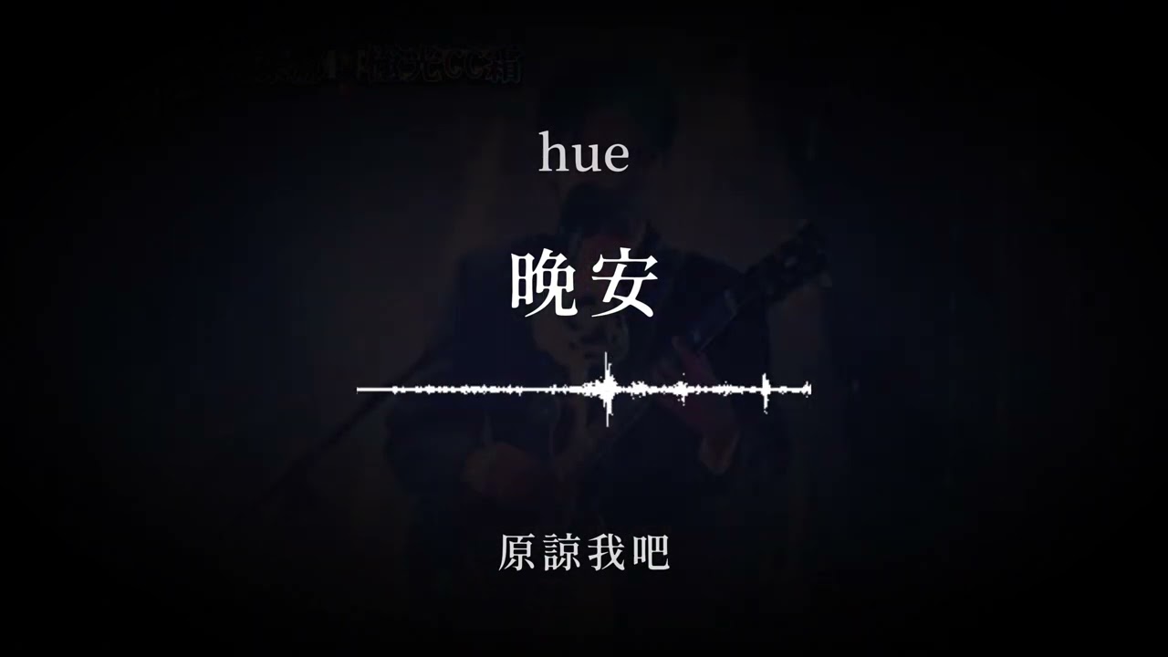hue - 晚安 feat.陳君豪【一起聽團吧總冠軍｜動態歌詞Lyrics】