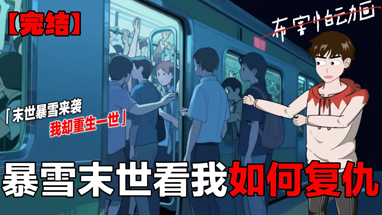 2小时极寒末日求生，宝子们哄睡来咯，准备好入睡了嘛？ #原创动画 #极寒 #末日 #末世 #二次元 #布害怕动画