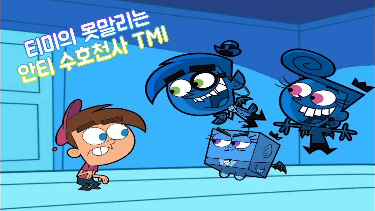 [티미의 못말리는 수호천사] 티미의 못말리는 