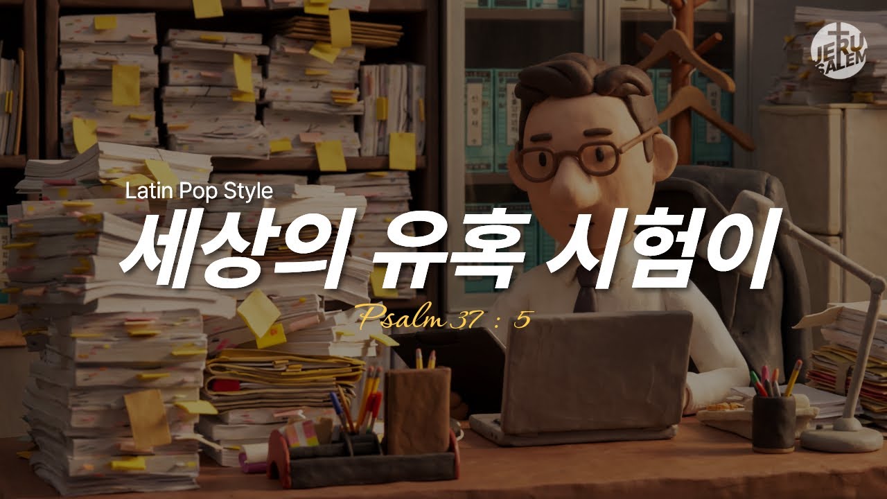 세상의 유혹 시험이 (Latin Pop Style)
