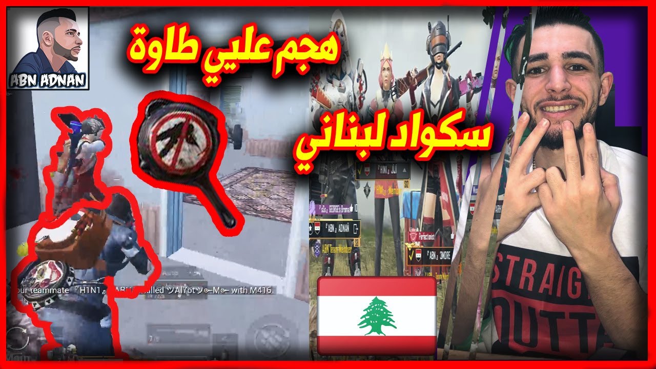 ابن عدنان مع سكواد لبناني❤❤لاعب هجم عليي طاوة شو بتتوقعو صار؟؟؟؟