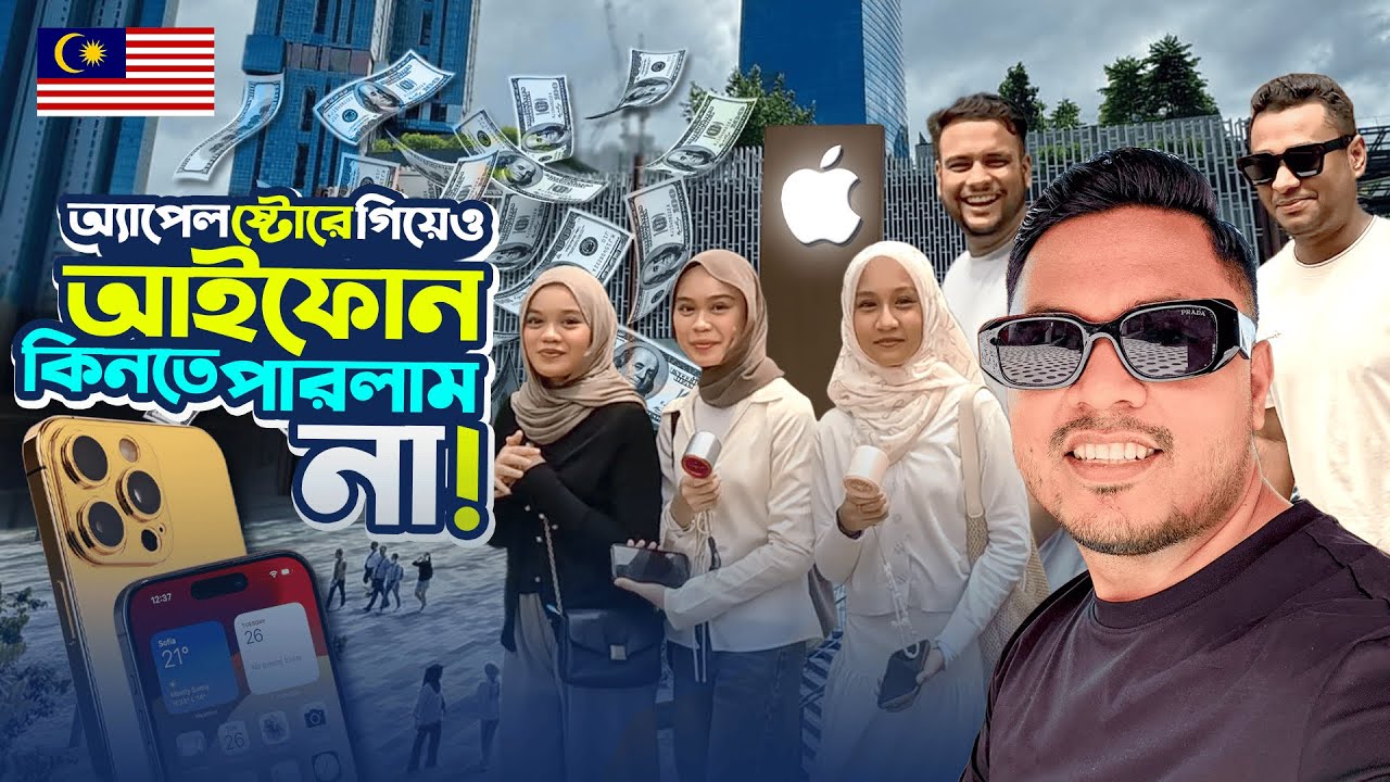 অ্যাপেল স্টোরে গিয়েও iPhone কিনতে পারলাম না ! 🇲🇾 ।। Kuala Lumpur ।। Malaysia