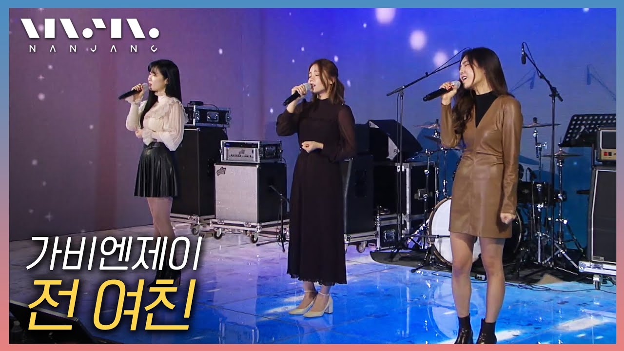 가비엔제이 Gavy NJ ; 전 여친 _문화콘서트 난장