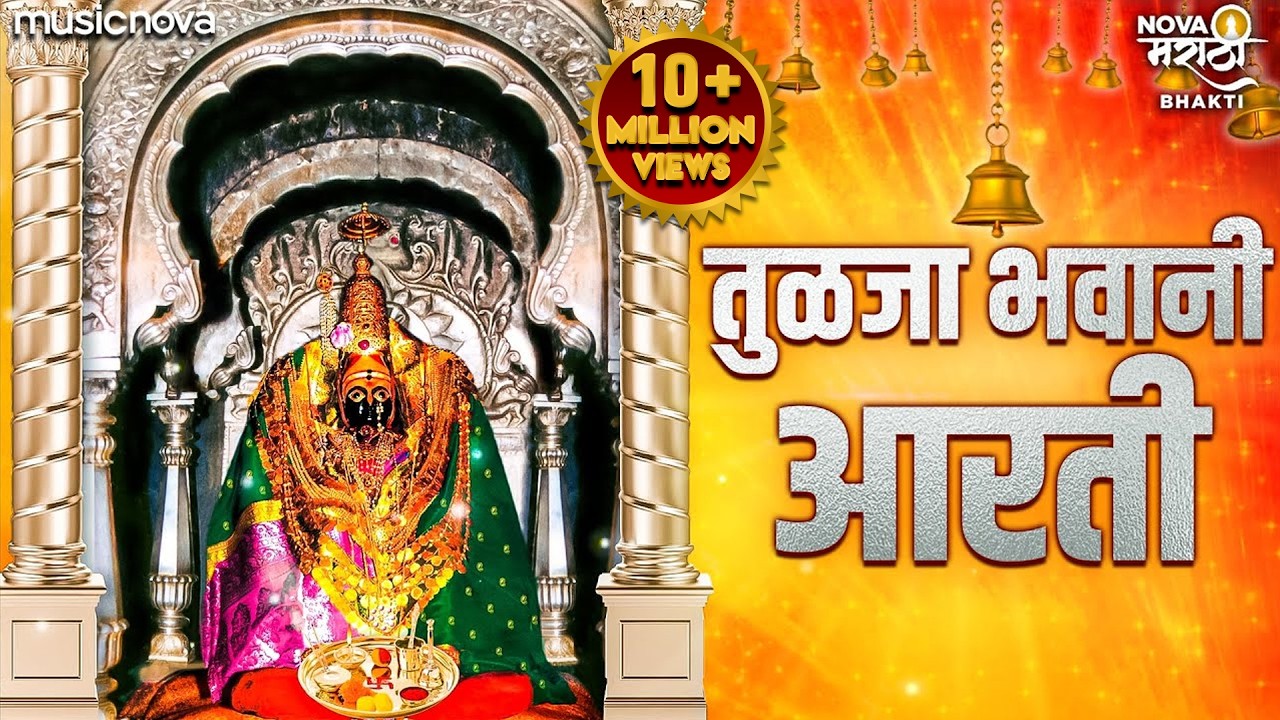 तुळजाभवानी आरती Tulja Bhavani Aarti - Aai Ga Ambabai Tuzya Pajlya | Ambabaichi Aarti | Devichi Aarti