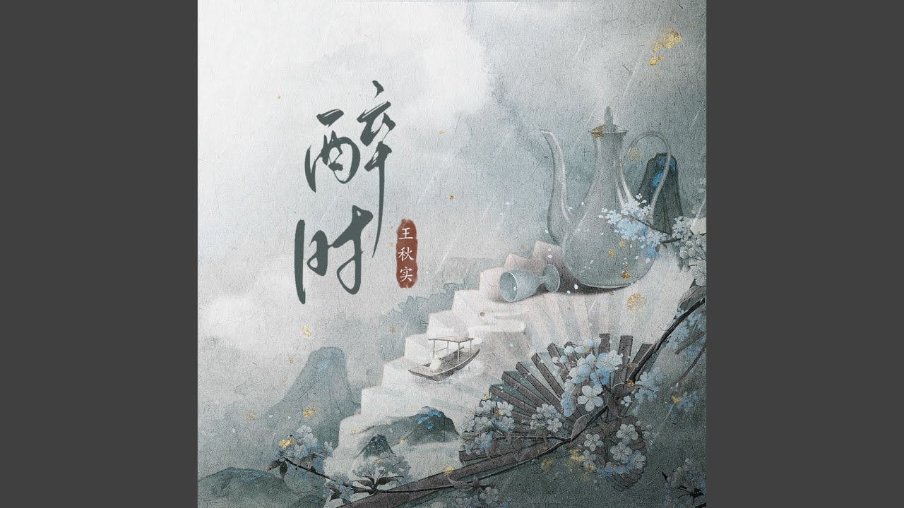 醉时