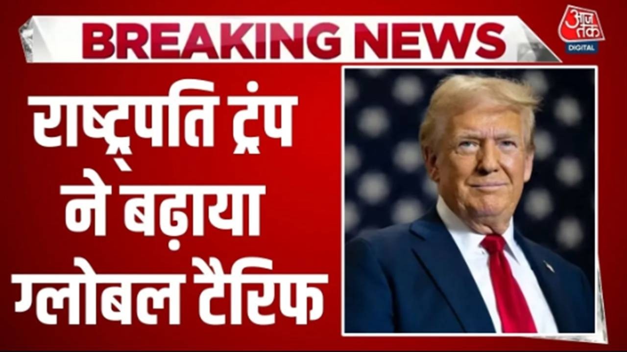 US Tariff News LIVE Updates: ट्रंप ने ग्लोबल टैरिफ को 15 फीसदी किया | Aaj Tak LIVE