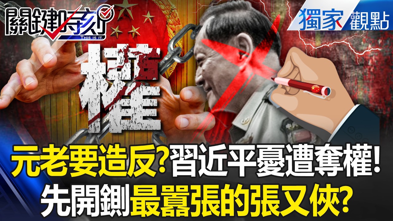 張又俠會議上「當面頂撞習近平」甚至想暗殺篡位！？元老們恐推翻黨中央「重返集體領導」中共面臨40年最大危機！？ -【關鍵時刻】 張炤和 @關鍵時刻