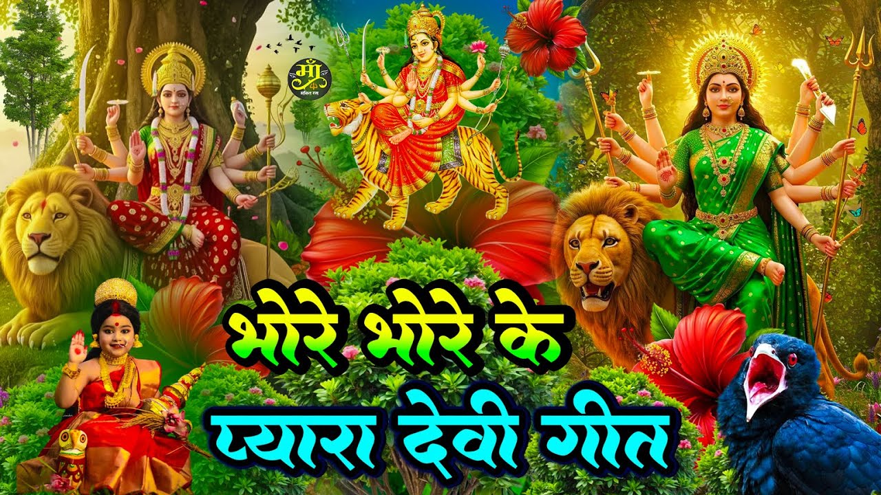#न्यू देवी गीत 🌺 #जाग ए माई Durga Mata Bhajan 2025 | Bhojpuri devi geet | Durga puja navratri song