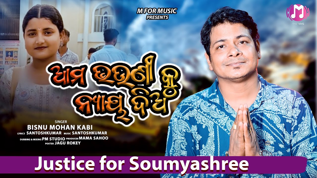 Aama Bhauni Ku Nyaya Dia || Somyashree Bisi || Bishnu Mohan Kabi || Odia Viral Song