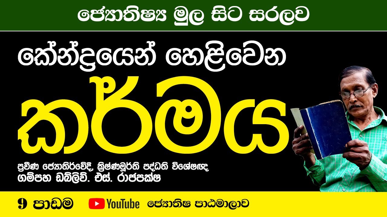 ජ්‍යොතිෂය සරලව සිංහලෙන් - පාඩම් අංක 9  | astrology lesson part 9 | Horoscope Sinhala Tutorial