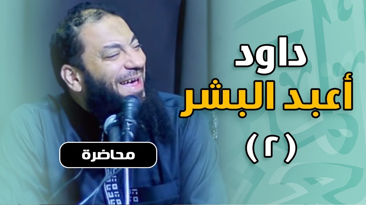 اللقاء ( 02 ) | #داود_أعبد_البشر | د . حازم شومان