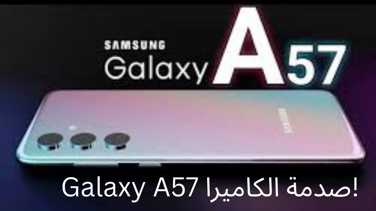 Galaxy A57 قادم بكاميرا أقوى من المتوقع! | تسريبات سامسونج