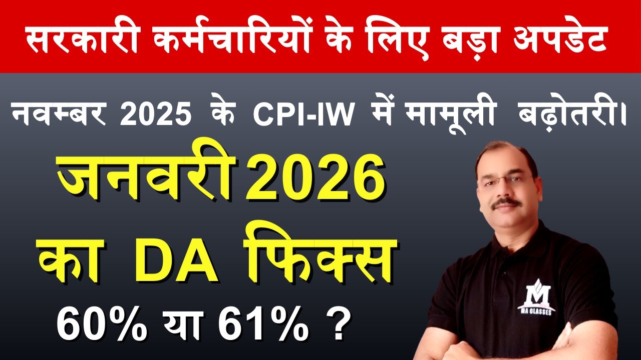 जनवरी 2026 से कितने % बढ़ेगा DA? | जानिए पूरी अपडेट | January 2026 DA Latest News | MA Classes