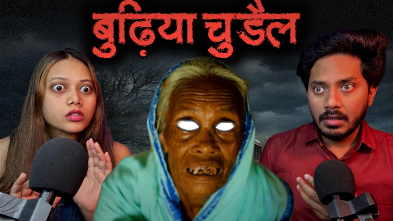 बुढ़िया चुड़ैल | सच्ची भूतिया कहानी | Budhiya Chudail Real Horror Story | Bloody Vibes