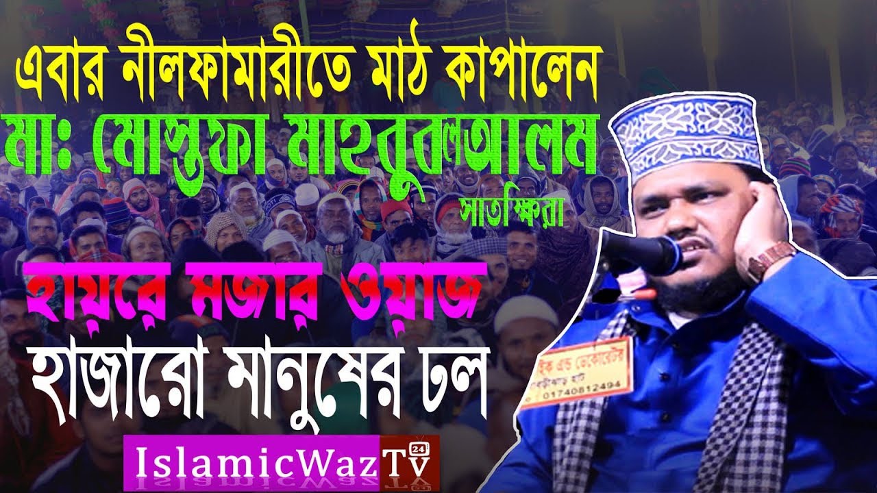 এবার নীলফামারীতে ২দিনের মাহফিলে মাঠ কাপালেন মাঃ মোস্তফা মাহবুবুল আলম সাতক্ষিরা হাজারো মানুষের ঢল