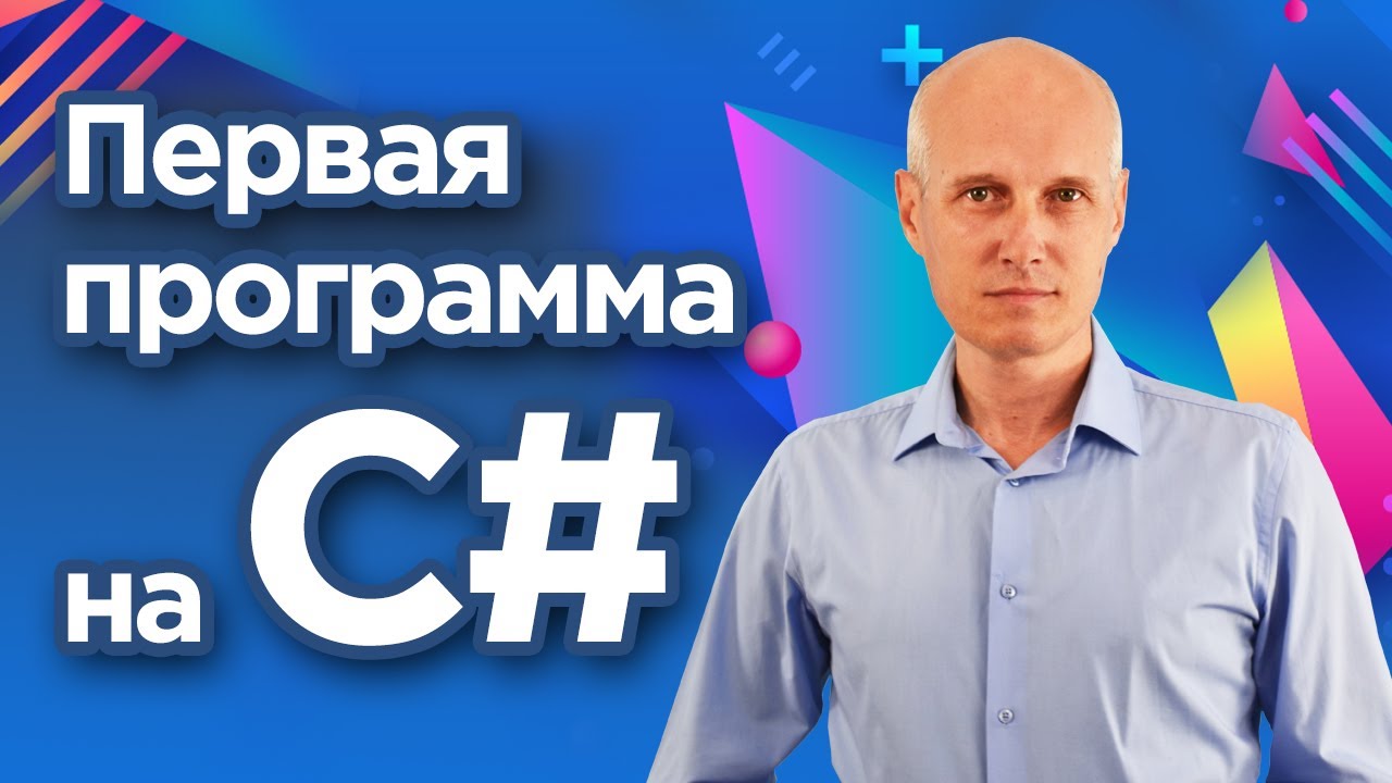 Первая программа на C# в Visual Studio. Уроки C# для начинающих.