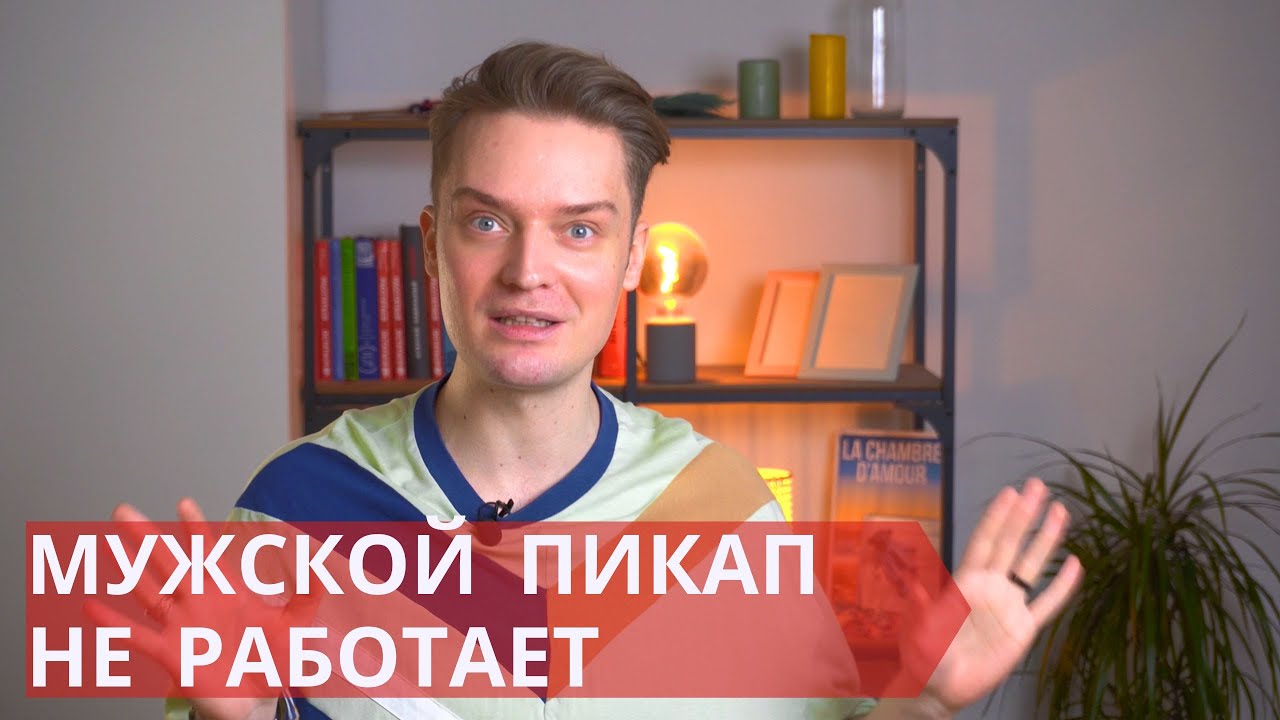 Психологические манипуляции для бедных // Мужской пикап