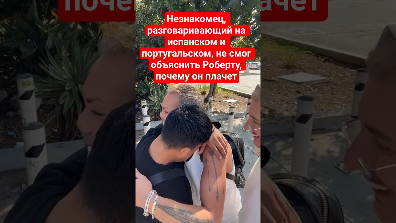 Незнакомец, разговаривающий на испанском и португальском,не смог объяснить Роберту, почему он плачет