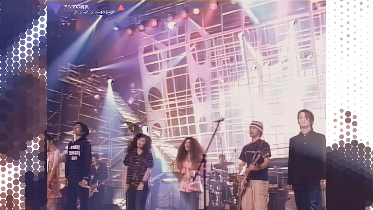 奥田民生 /  PUFFY / GLAY / ウルフルズ / 渡辺満里奈　アジアの純真（1997年）