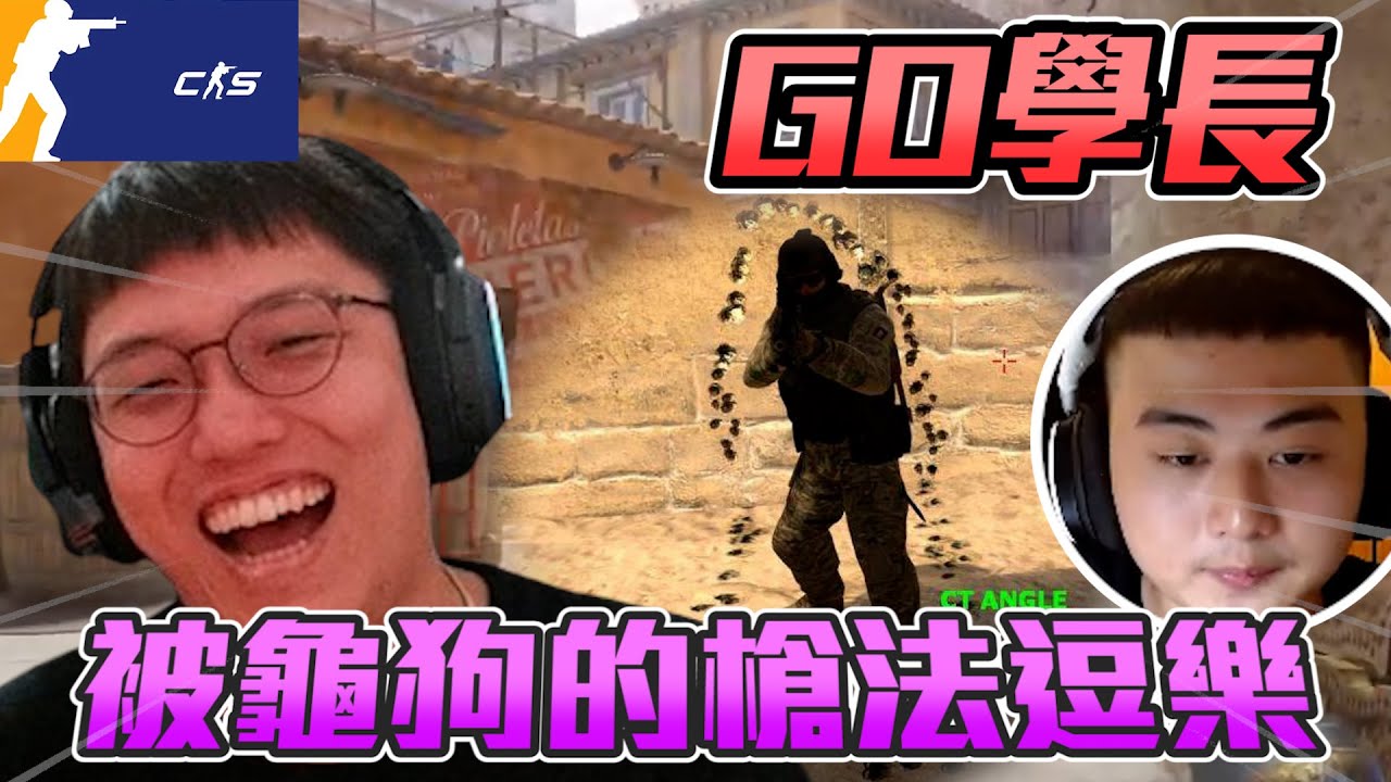 GO學長🔥 ! 阿賢被龜狗的壓槍逗樂🤣丨CS2丨【🔫冠賢🔫 】 by 維尼 #csgo  #cs #fps#cs2  @sweetcampercs @ttsuuhh    sj bibi水