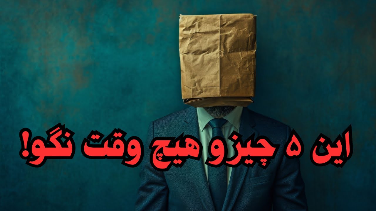 رازها: ۵ چیزی که نباید به هیچ‌کس حتی خانواده‌ات بگویی (روانشناسی تاریک)