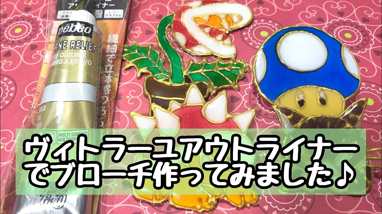 DlY:ヴィトラーユアウトライナーでブローチを作りました♪