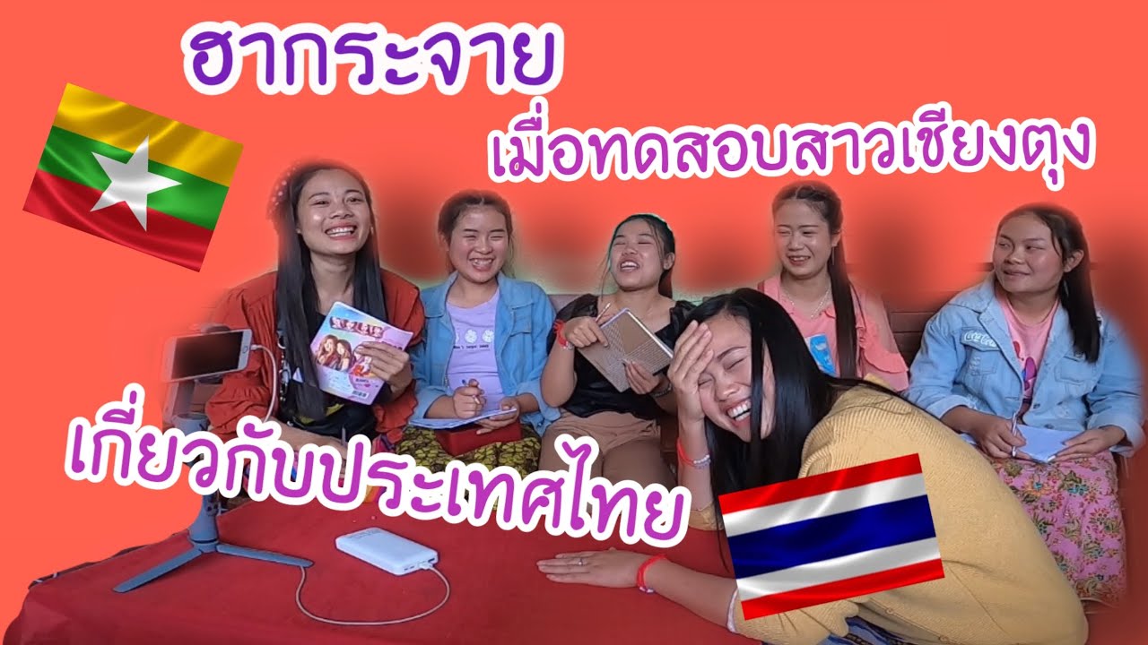 นักเรียนเดอะซีรี่ส์ EP.1/ทดสอบความรู้ สาวไทขืนเชียงตุงชอบหนุ่มประเทศไหน? คำตอบสาวเชียงตุงคือ!?
