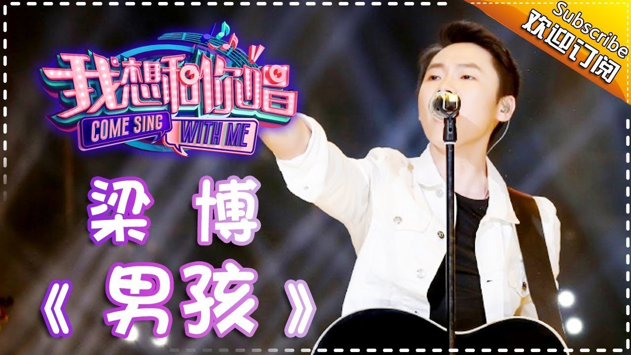 【单曲欣赏】《我想和你唱2》20170610 第7期:梁博《男孩》Come Sing With Me S02EP.7【我是歌手官方频道】