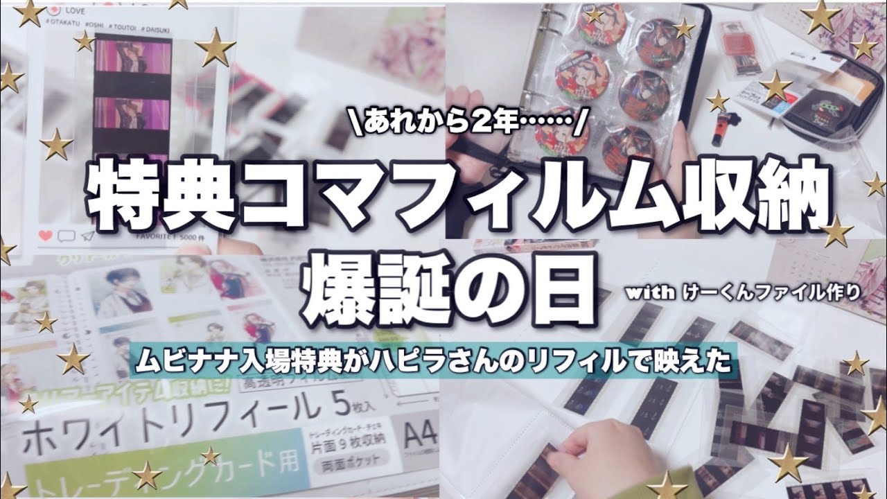 【収納】グッズ収納🍓特典コマフィルムの収納が爆誕しました！ムビナナ入場特典をしまう。推しファイル作り 