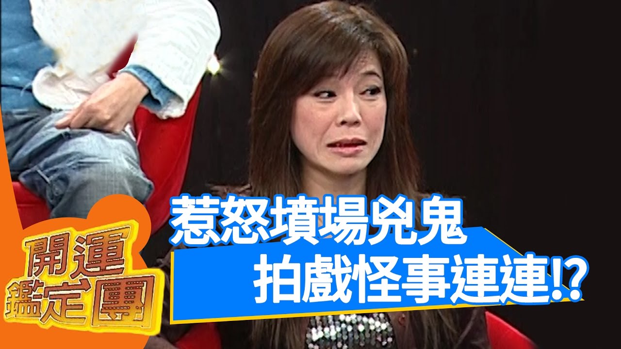 我怎麼可能遇到鬼？！開運鑑定團｜楊寶瑋 阿娥姐 姚韻 狄志杰｜通靈｜靈異 EP1676