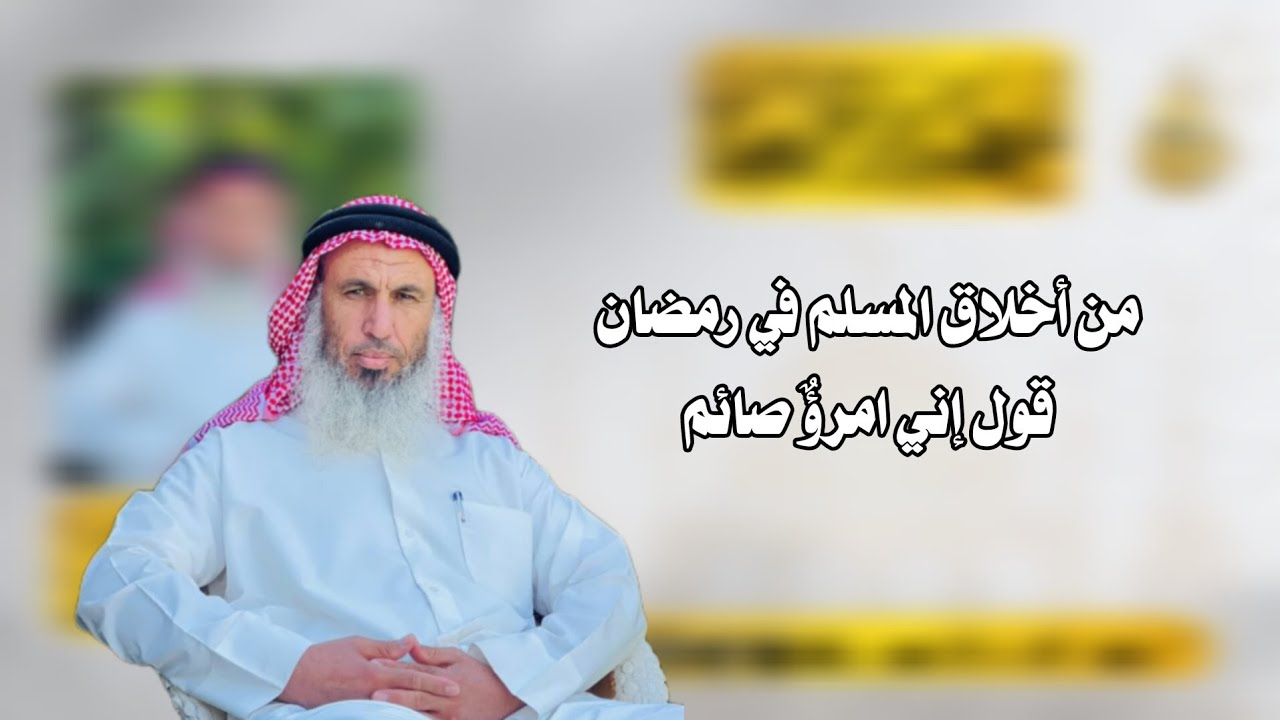 من أخلاق المسلم في رمضان قول إني امرؤٌ صائم | الشيخ غانم العثمان أبو الحارث